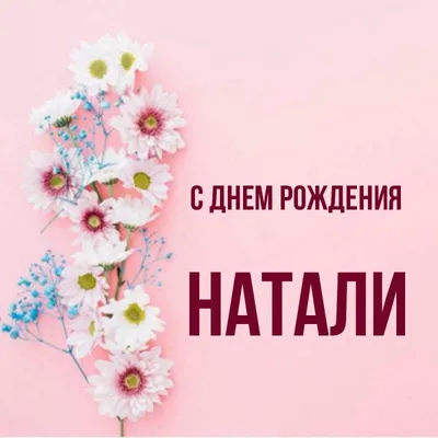 Наташечка (Натали М), С ДНЕМ РОЖДЕНИЯ!!!. Кулинарные статьи и лайфхаки |  17.08.2014 - Снежинка Татьяна