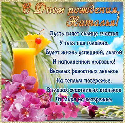Открытка оригинальная открытка с днем рождения наталья - поздравляйте  бесплатно на otkritochka.net