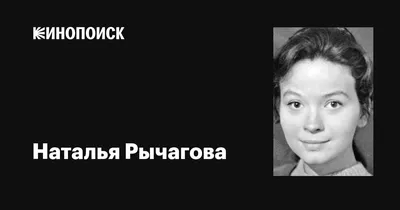 Наталья Рычагова на уникальных фотографиях
