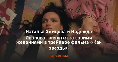 Наталья Земцова и Надежда Иванова гоняются за своими желаниями в трейлере  фильма «Как звезды»