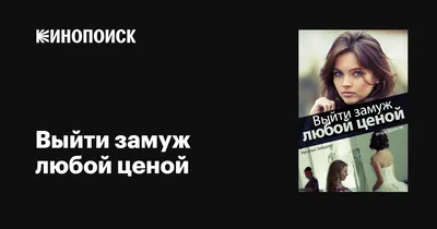 Выйти замуж любой ценой (сериал, 1 сезон, все серии), 2016 — описание,  интересные факты — Кинопоиск