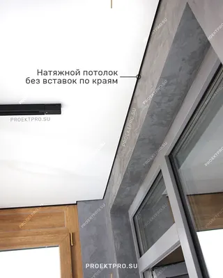 Натяжной потолок на балконе - можно ли устанавливать, плюсы и минусы, фото.