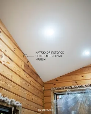 Натяжные потолки на мансарде