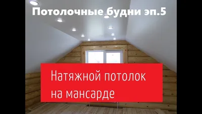 Натяжные потолки под углом: особенности дизайна мансарды | Аста Мануфактура