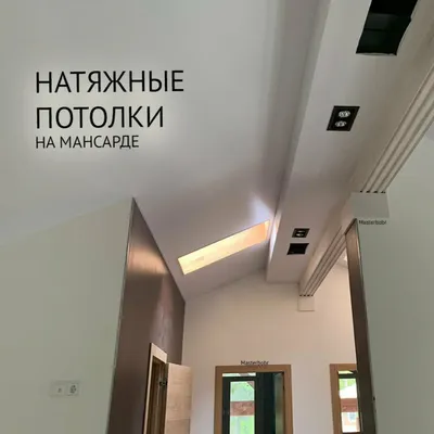 Натяжной потолок на мансарде цена с установкой в Туле от 2100