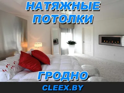 Натяжной потолок Гродно цены с установкой + фото | Рассрочка 0%