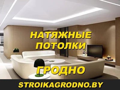 Двухуровневые натяжные потолки: цена с установкой за м² в Гродно |  Vse-potolki