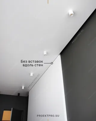 Бесщелевые натяжные потолки FIXO в Киеве. Скрытое примыкание к стене: без  резинки, без канта, без багета.