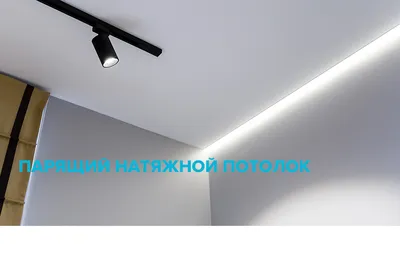 Парящие натяжные потолки с подсветкой • Качественный монтаж • OnProekt