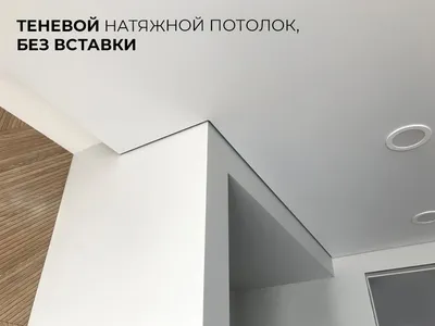 Матовый натяжной потолок Сургут, цена от 4473 руб.