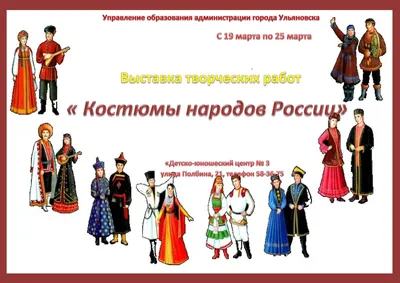 Приглашаем на выставку \"Костюмы народов России\" » ДЮЦ № 3 г. Ульяновска