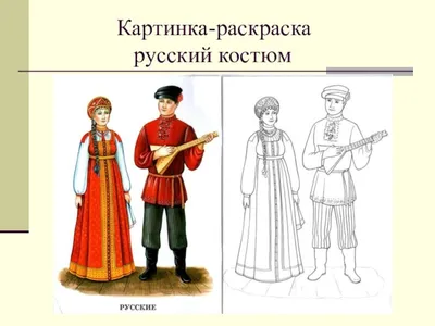 Русский национальный костюм