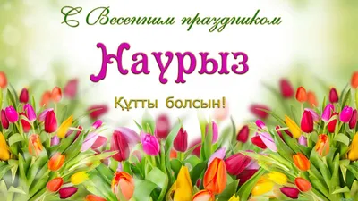 Праздник Наурыз