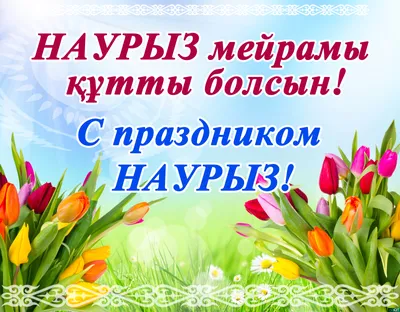 Здравствуй, праздник Наурыз! - Safes.kz | ТОО «Prostranstvo»