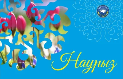 Поздравляем с весенним праздником Наурыз! | ТОО «Центр изучения религий» г.  Нур-Султан
