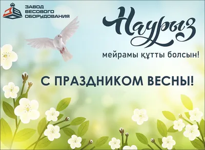 Поздравляем с праздником Наурыз!