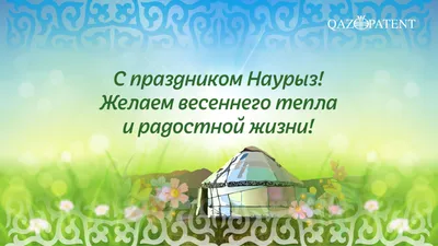 Глава государства поздравил казахстанцев с праздником Наурыз — Официальный  сайт Президента Республики Казахстан