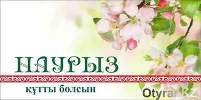 Казахстанцы празднуют Наурыз » Новости Усть-Каменогорска и ВКО свежие на  сегодня | ALTAYNEWS