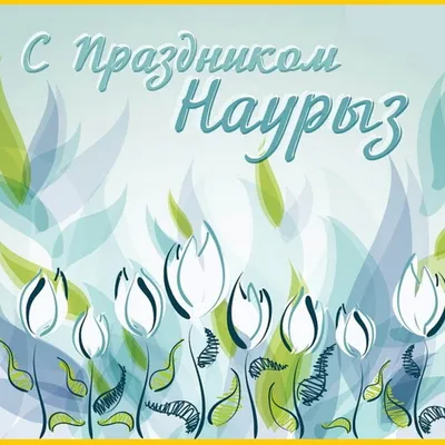 C весенним праздником - Наурыз! , Корпоративные мероприятия, ТОО  «АлматыЭнергоСбыт»