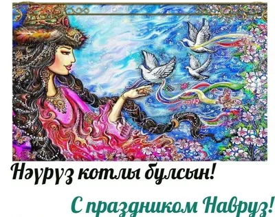 Приглашаем буинцев на праздник НАВРУЗ! | 18.03.2021 | Буинск - БезФормата