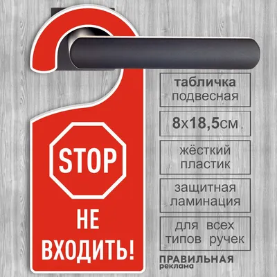 Пластиковые таблички не беспокоить на дверные ручки Do not disturb купить в  Украине | Бюро рекламных технологий