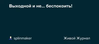 Табличка - Не беспокоить (для работы с клиентами) в интернет-магазине на  Ярмарке Мастеров | Элементы интерьера, Москва - доставка по России. Товар  продан.