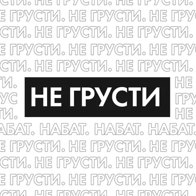 Не грусти ~ Gif-анимация