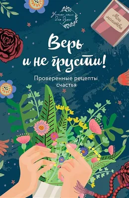 Книга Не грусти Рецепты счастья и лекарства от грусти. Ислам ЧИТАЙ-УММА  17234606 купить за 635 ₽ в интернет-магазине Wildberries