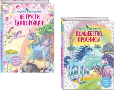 Анна Блюм: Волшебство, проснись! Не грусти, единорожка! Book in Russian |  eBay