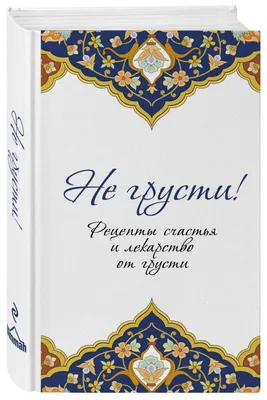 ЧИТАЙ-УММА / Книга \"Не грусти! Рецепты счастья и лекарства от грусти\"  купить по цене 650 ₽ в интернет-магазине KazanExpress