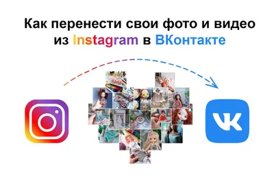 Как перенести свои фото и видео из Instagram в ВКонтакте | Куклы, одежда и  ООАК от Lineledolls | Дзен