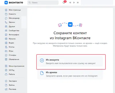 Как перенести данные из Instagram во ВКонтакте