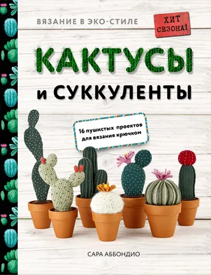 кактусы, не колючие... | Кактус, Работы