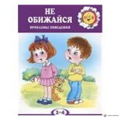 Как сказать на Английский (британский вариант)? \"Не обижайся на меня/Я не  обижаюсь\" | HiNative