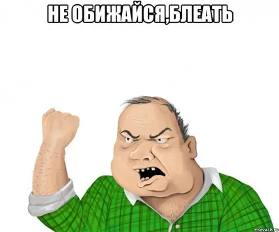 Не обижайся!