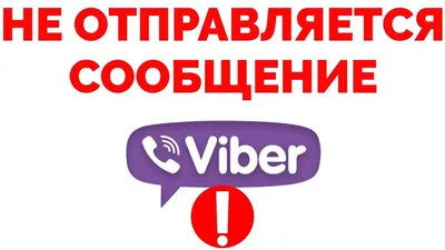 Почему не отправляются фото в Вайбере