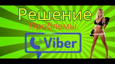 Вайбер не грузит фото - Советчица