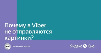 Почему в \"Вайбере\" не отправляются фотографии?» — Яндекс Кью