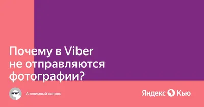 Почему в Viber не отправляются картинки?» — Яндекс Кью