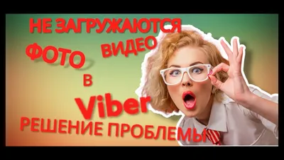 Viber не отправляет фото — возможные причины