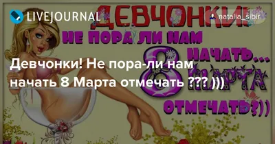 Не пора ли нам начать праздник женский отмечать?!