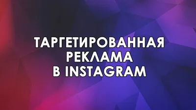 В какое время публиковать контент в Instagram