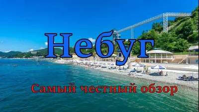 Небуг 2024, Туапсе: отдых, частный сектор, информация, фото