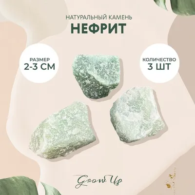 Нефрит - 2-3 см, натуральный камень, колотый, необработанный, 3 шт - для  декора, поделок, бижутерии - купить с доставкой по выгодным ценам в  интернет-магазине OZON (882470234)
