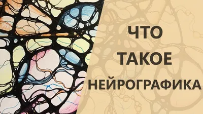 Нейрографика – Я-Графика!