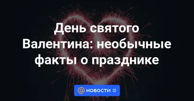 Необычные украшения в форме сердца на День Святого Валентина