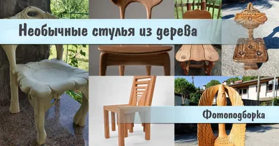 Необычные стулья из дерева | Столярный совет