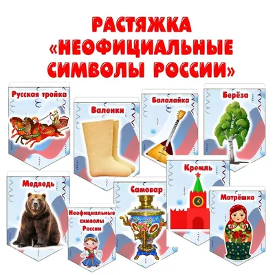 Растяжка \"Неофициальные символы России\" | Символы, Дошкольные идеи,  Бумажные розы