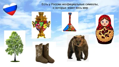 Слайд-презентация «Неофициальные символы русского народа» 2022, Панинский  район — дата и место проведения, программа мероприятия.
