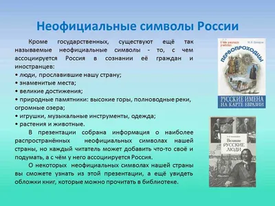 Негосударственные символы России – Библиотечная система | Первоуральск